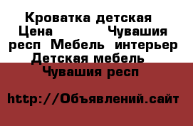 Кроватка детская › Цена ­ 1 000 - Чувашия респ. Мебель, интерьер » Детская мебель   . Чувашия респ.